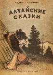 Книга Алтайские сказки автора Анна Гарф
