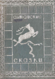 Книга Алтайские сказки автора сказки народные