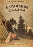 Книга Алтайские сказки (другое издание) автора Анна Гарф