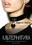 Книга Альтернатива автора Дарья Кова