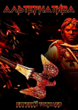 Книга Альтернатива (СИ) автора Евгений Токтаев