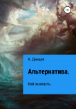 Книга Альтернатива. Бой за власть автора А. Динцов