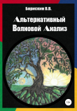 Книга Альтернативный волновой анализ автора Валерий Борискин