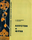 Книга Алустон и Фуна автора Константин Когонашвили