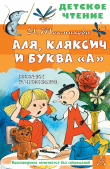 Книга Аля, Кляксич и буква «А» автора Ирина Токмакова