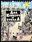 Книга Аля, Кляксич и буква А (Иллюстрации В. Чижикова) автора Ирина Токмакова