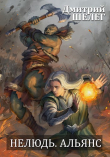 Книга Альянс (СИ) автора Игорь (Дмитрий) Шелег