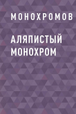 Книга Аляпистый монохром автора Монохромов