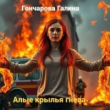 Книга Алые крылья гнева (СИ) автора Галина Гончарова