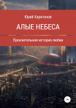 Книга Алые небеса автора Юрий Харитонов