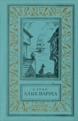 Книга Алые паруса(изд.1974) автора Александр Грин