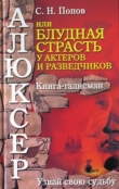 Книга Алюксер, или Блудная страсть у актеров и разведчиков автора С. Попов