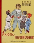 Книга Алюта — воздушный слоненок автора Сергей Розанов