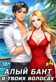 Книга Алый бант в твоих волосах. Том 4 (СИ) автора Павел Седов