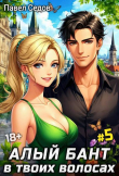 Книга Алый бант в твоих волосах. Том 5 автора Павел Седов