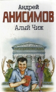 Книга Алый чиж автора Андрей Анисимов