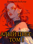 Книга Алый цвет: Том 1 (СИ) автора Владимир Орешников