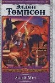 Книга Алый меч автора Элдон Томпсон