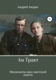 Книга Ам Тракт. Меннониты при советской власти автора Андрей Андрес