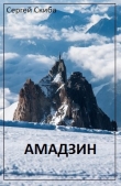 Книга Амадзин (СИ) автора Сергей Скиба