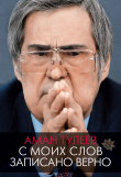 Книга Аман Тулеев. С моих слов записано верно автора Андрей Ванденко