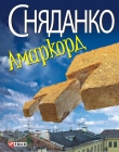 Книга Амаркорд (Збірка) автора Наталка Сняданко