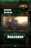 Книга Амазонки 3 (СИ) автора Василий Дерюгин