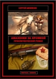 Книга Амазонки за кромкой (СИ) автора Сергей Шемякин