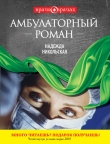 Книга Амбулаторный роман автора Надежда Никольская