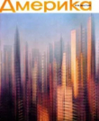 Книга Америка 1959 №09 (36) автора авторов Коллектив
