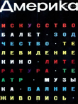Книга Америка 1960 №10 (49) автора авторов Коллектив