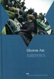 Книга Америка автора Шалом Аш