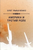 Книга Америка и Третий Рейх автора Олег Рыбаченко