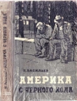 Книга Америка с чёрного хода автора Николай Васильев