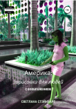 Книга Америка: зарисовки для людей с воображением автора Светлана Стэйнхарт