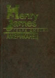 Книга Американец автора Генри Джеймс