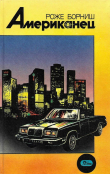 Книга Американец автора Роже Борниш