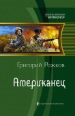 Книга Американец автора Григорий Рожков