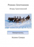 Книга Американец. Хозяин Севера (СИ) автора Роман Злотников