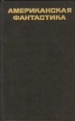 Книга Американская фантастика. Повести и рассказы автора Гарри Гаррисон