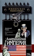 Книга Американская империя автора Анатолий Уткин