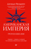 Книга Американская империя. Прогноз 2020–2030 гг. автора Джордж Фридман