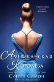 Книга Американская королева (ЛП) автора Сиерра Симон