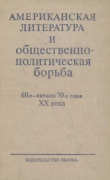 Книга Американская литература и общестенно-политическая борьба автора авторов Коллектив