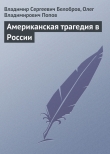 Книга Американская трагедия в России автора Владимир Белобров