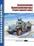 Книга Американские бронетранспортеры Второй мировой войны автора Михаил Барятинский