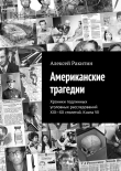 Книга Американские трагедии. Хроники подлинных уголовных расследований XIX-XX столетий. Книга VII автора Алексей Ракитин