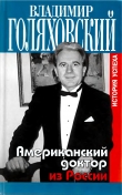 Книга Американский доктор из России, или история успеха автора Владимир Голяховский