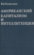 Книга Американский капитализм и интеллигенция (Историко-социологический очерк) автора Виктор Кувалдин