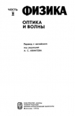 Книга Американский курс физики для средней школы. Том 2. Оптика и волны автора авторов Коллектив